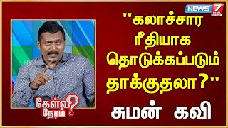 கலாச்சார ரீதியாக தொடுக்கப்படும் தாக்குதலா? | Suman Kavi | Journalist | @news7tamil