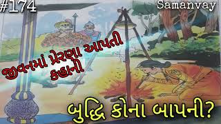 Samanvay - બુદ્ધિ કોના બાપની? #story