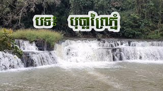 បទ៖ បុប្ផាព្រៃភ្នំ