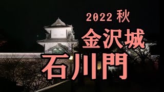 金沢城・石川門 ライトアップ周辺散策2022