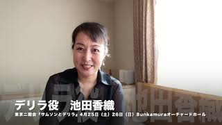 〈東京二期会コンチェルタンテ・シリーズ〉サン＝サーンス『サムソンとデリラ』デリラ役池田香織からのメッセージ