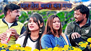 यार तेरा बाबा बन गया| Nisha Katyal | Rajender Ki Comedy # Haryanvi #Natak #Episode Gyani Rss Movie