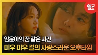 [광고] 임윤아와 미우 미우가 함께한 선데이 애프터눈 I ELLE KOREA