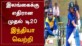 இலங்கைக்கு எதிரான முதல் டி20 - இந்தியா வெற்றி | India Vs Sri Lanka | 1st T20 India Won By 34 Runs