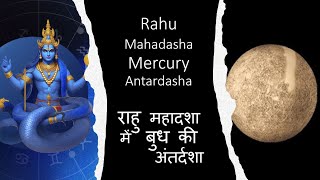 Rahu Mahadasha and Mercury Antardasha - राहु महादशा में बुध की अंतर्दशा