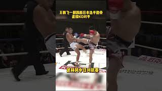 王鵬飛壹腳踢斷日本選手肋骨，直接KO對手#格鬥 #shorts