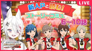 【ミリシタ】新人P、初めてのストーリーコミュ読み！6～10話！【新人Vtuber/伊奈利やっこ】