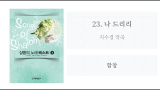 [샬롬의 노래 베스트 3] 23. 나 드리리(지수경 작곡) - 합창