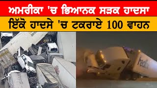 America: ਇਕ ਹੀ Accident 'ਚ ਟਕਰਾਏ 100 ਤੋਂ ਵੱਧ ਵਾਹਨ | Punjabi News