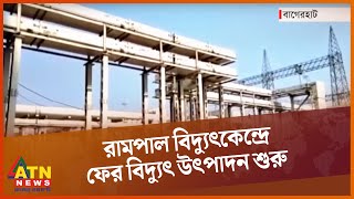 রামপাল বিদ্যুৎকেন্দ্রে ফের বিদ্যুৎ উৎপাদন শুরু | Rampal Power Station | ATN News