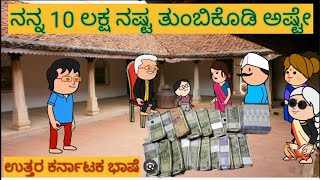 ಸ್ನೇಹನ ಪ್ರೀತಿನ | #shantakka #uttarkarnatakacomedy #kannadamoralstories #storiesinkannada #lovestory