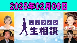 テレフォン人生相談  🍉   2025年02月06日  ◆ パーソナリティ：田中ウルヴェ京 ◆ 回答者：坂井眞（弁護士）