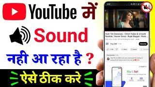 Youtube me aawaj nahi aa raha hai | Youtube chalne par sound nahin a raha hai