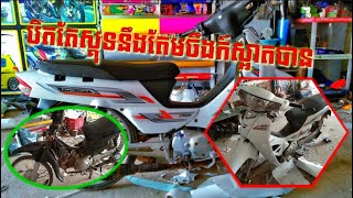 ឡើងតែមពណ៍ស សង់010 បិតតែស្គុតនឹងដាក់តែម 020/HONDA DREAM MARKUP 2020