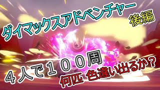 ポケモン剣盾「ダイマックスアドベンチャー100周４人で挑戦!!色違いは何匹でるかな?!」後編【ゆっくり実況】