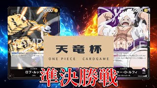 【ワンピカード対戦動画】黒ルッチ(shohei選手)VS紫黒ルフィ(ｼﾏｴﾅｶﾞ選手)【新たなる皇帝/天竜杯/準決勝戦】