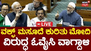 LIVE | PM Modi vs Asaduddin Owaisi | ಮೋದಿ ವಿರುದ್ಧ ಹರಿಹಾಯ್ದ ಅಸಾದುದ್ದೀನ್ ಓವೈಸಿ | Waqf Controversy