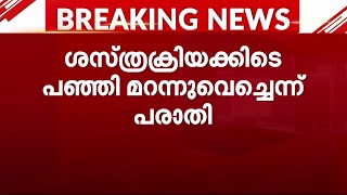 സിസേറിയന് ശേഷം യുവതിയുടെ ശരീരത്തിൽ പഞ്ഞി മറന്നുവെച്ചതായി പരാതി | Medical Negligence