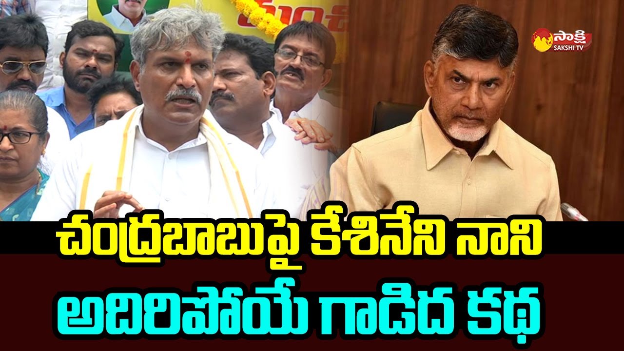 Kesineni Nani Sensational Comments On Chandrababu And TDP Social Media ...