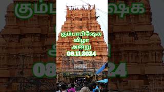 திருமயம் கோயில் கும்பாபிஷேக விழா கோபுரம் 08.11.2024