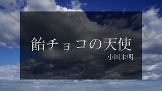 【朗読】小川未明「飴チョコの天使」【青空文庫】