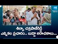 YSRCP Election Campaign In Nandyal | Shilpa Chakrapani Reddy Election Campaign | @SakshiTV