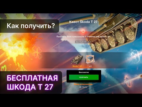 Бесплатный ПРЕМ танк Шкода Т 27 КАЖДОМУ Новый квест WOT Blitz