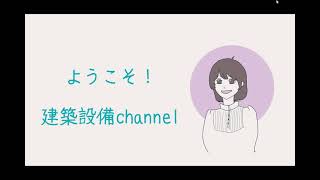 【チャンネル概要】建築設備channel へようこそ！配信している3種類の動画について説明します。