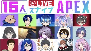 [Apex]わちゃわちゃ15人スナイプ！！