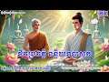 ទី១៦_ជីវប្រវត្តិ នន្ទិយឧបាសក អ្នកដែលធ្វើបុណ្យពីឋានមនុស្ស ទៅទទួលទិព្វសម្បត្តិក្នុងឋានតាវតឹង្ស