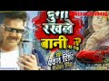 pawan singh latest bhojpuri song dugo rakhle bani audio song