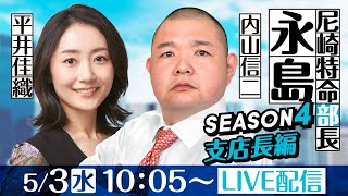 尼崎特命部長　永島 SEASON4支店長篇　第13話【第55回報知金杯争奪六甲賞競走/4日目】内山信二＆平井佳織