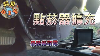 【汽車電路】點菸器擴充、保險絲取電，整理導航、行車紀錄器線路