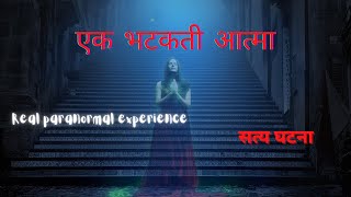 एक भटकती आत्मा | A wandering spirit | सच्ची घटना | Real Indian Horror Story