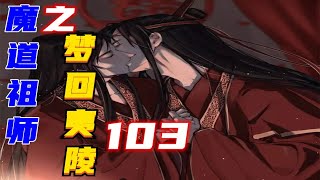 《魔道祖師》之夢回夷陵：第103集：孔家過來的，只有九公主姐姐一個女子，兩個大小姐很快嘰嘰喳喳的聊到了一起去。