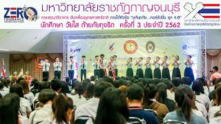 นักศึกษา วัยใส ต้ายภัยทุจริต  ครั้งที่ 3 ประจำปี 2562