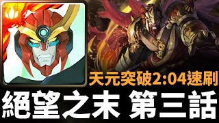 【神魔之塔】天元突破紅蓮螺巖 2:04 秒速刷「眾神紀錄 ‧ 絕望之末 第三話」 |  魔導紀元 敬盼聖殿