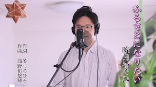 ふるさとになりたい ／ 暁月めぐみ cover by Shin