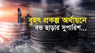 বৃহৎ প্রকল্প অর্থায়নে বন্ড ছাড়ার সুপারিশ...