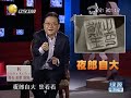 王剛講故事 2012：陵墓內千奇百怪令人費解 墓的主人身份十分神秘 王剛 王剛講故事