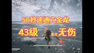 43级50秒速通亢金龙！！差点无伤