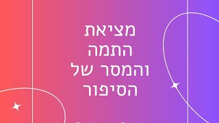 כך תמצאו את התמה והמסר של הסיפור שלכם