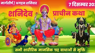 shani dev katha | Shaniwar ki katha || shani dev ki vrat katha || shani dev ki katha #shanidevkatha