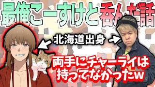 【幕末志士】最終兵器俺達のこーすけと飲み会した話「2022/06/22」