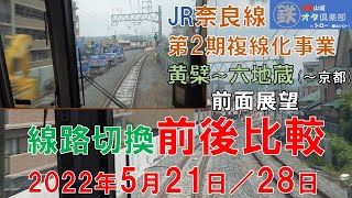 JR奈良線 線路切替工事前後映像比較 黄檗～六地蔵（～京都）5月21日午前／28日 京都山城オタ倶楽部