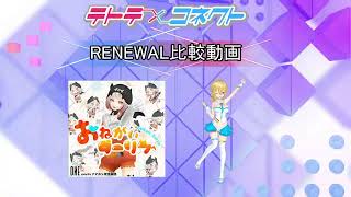 【テトコネ】おねがいダーリン(ULTIMATE)【RENEWAL比較】