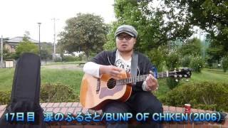 【365日連続投稿挑戦中！朝ギタ！17日目】涙のふるさと/BUMP OF CHIKEN