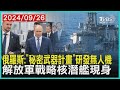 俄羅斯「秘密武器計畫」研發無人機    解放軍戰略核潛艦現身｜十點不一樣 20240926 @TVBSNEWS01