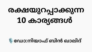 രക്ഷയുറപ്പാക്കുന്ന 10 കാര്യങ്ങൾ - Niyaf bin Khalid