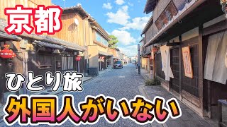 【祇園じゃない】外国人にもまだ知られていない京都の穴場！ 男ひとり旅VLOG